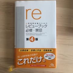 医師国家試験のためのレビューブック 必修・禁忌のサムネイル