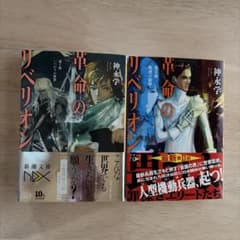 革命のリベリオン 第1部・第2部 神永学 2冊セットのサムネイル