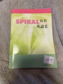 高校SPIRAL（スパイラル）英語 IIのサムネイル