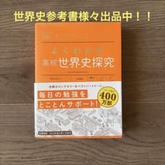 よくわかる高校世界史探究 新課程版のサムネイル