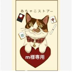 m様専用ページです！のサムネイル