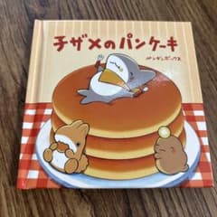 【即購入 可能】おでかけ子ザメ 入場者特典 絵本 子ザメのパンケーキのサムネイル