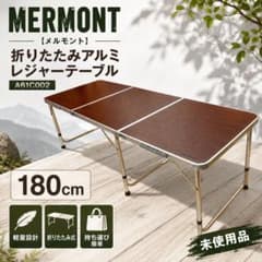 未使用品】MERMONT 折りたたみアルミレジャーテーブル 180cm - メルカリ