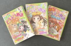 ミラクルラブリー 感動のどうぶつ物語 3冊セットのサムネイル