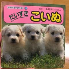 だいすきこいぬのサムネイル