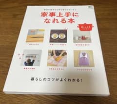 家事上手になれる本 調理の基本から手土産のマナーまで 暮らしのコツがよくわかる!のサムネイル