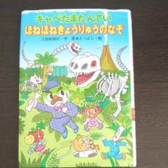 キャベたまたんていほねほねきょうりゅうのなぞのサムネイル
