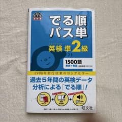 でる順パス単英検準2級 文部科学省後援のサムネイル