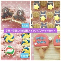 卒業・卒部に☆部活動アイシングクッキー 卒業・卒部に☆部活動アイシングクッキー - メルカリ