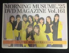 モーニング娘。dvd magazine モーニング娘。'25 DVD MAGAZINE 161 美品 - メルカリ