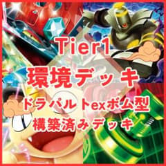 Tier 1 構築済みデッキ】ボムドラパルトex ポケモンカード 環境デッキ