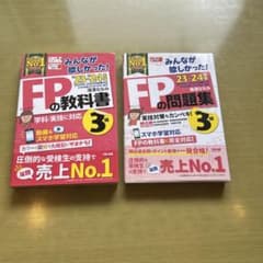 みんなが欲しかった! FPの教科書・問題集 3級 '23-'24年版のサムネイル