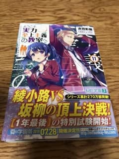 ようこそ実力至上主義の教室へ 11のサムネイル