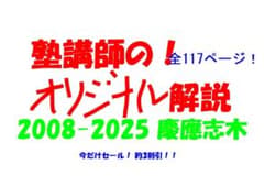 今だけ3割引 塾講師オリジナル数学解説 慶應志木 高校入試 過去問2008