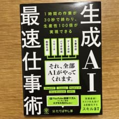 生成AI最速仕事術のサムネイル