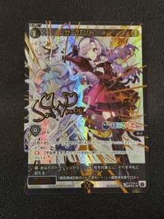 ウィクロス　サーバント　#壱百満天原サロメ　サイン　パラレル　プロモのサムネイル