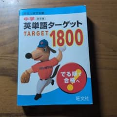 高校入試でる順 中学英単語ターゲット1800のサムネイル