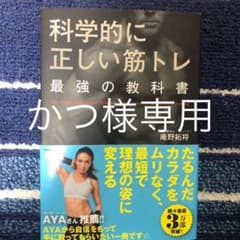 科学的に正しい筋トレ 最強の教科書のサムネイル