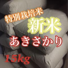 広島県産　あきさかり　特別栽培米　新米15kg 広島県産 あきさかり 特別栽培米 新米15kg - メルカリ