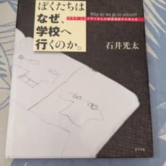 ぼくたちはなぜ、学校へ行くのか。 石井光太のサムネイル