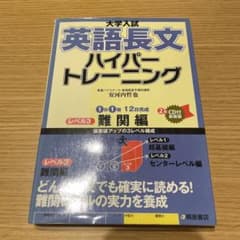 大学入試英語長文ハイパートレーニング レベル3のサムネイル