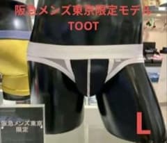 ゆ*く様 TOOT 阪急メンズ　限定ビキニ　Lサイズ 新品/完売人気モデルTOOT】TOOT 阪急メンズ限定 シースルー ビキニ L