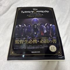 [帯.ポスター付]ディズニー ツイステッドワンダーランド公式ガイド+設定資料集のサムネイル