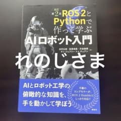 改訂第2版 ROS 2とPythonで作って学ぶAIロボット入門のサムネイル
