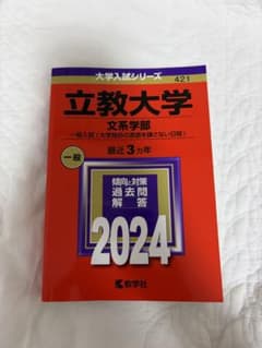 立教大学 文系学部 一般入試 赤本 2024年のサムネイル