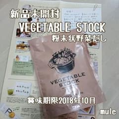 新品未開封♡VEGETABLE STOCK(賞味期限2018年10月)のサムネイル