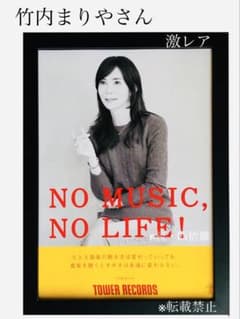 ☆竹内まりやさん☆B5額付☆額装ポスター風切り抜き☆非売品☆ファン