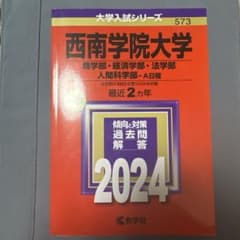 西南学院大学 2024 赤本 - メルカリ