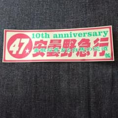 安曇野急行ステッカーのサムネイル