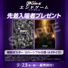 アベンジャーズ エンドゲーム アンコール 　入場特典 リバーシブルポスターのサムネイル