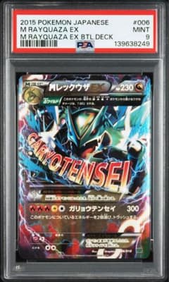 PSA9】MレックウザEX XYD ガリョウテンセイ 006/018 - メルカリ