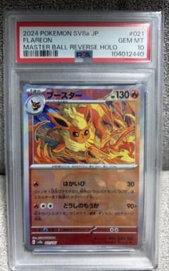 PSA10】ブースター SV8a マスターボールミラー マスボ 021/187 - メルカリ