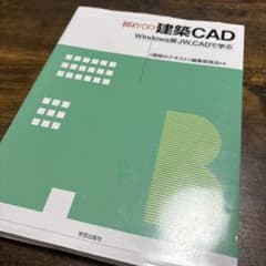 初めての建築CAD Windows版JW_CADで学ぶのサムネイル