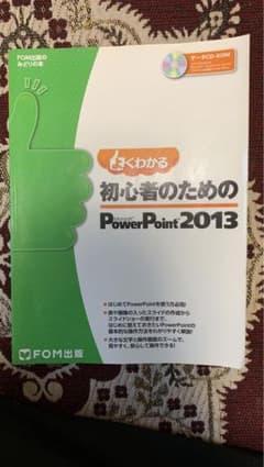 「よくわかる初心者のためのMicrosoft PowerPoint 2013」のサムネイル