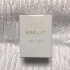 化粧戻しパフ PAFUCO パフコのサムネイル