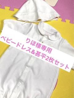 【りほ様専用】☆ゲリラセール対象商品☆新生児用ベビードレス ホワイト 60のサムネイル