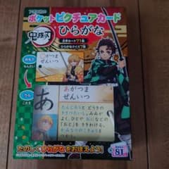 新品　鬼滅の刃　ひらがなカード　ポケットピクチュアカード