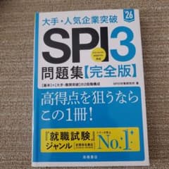 大手・人気企業突破SPI3問題集《完全版》 '26のサムネイル