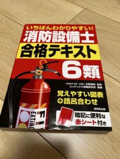 消防設備士 合格テキスト 6類のサムネイル