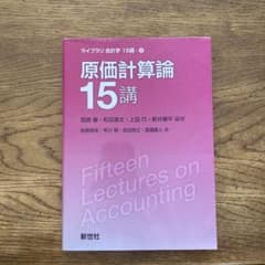 原価計算論15講のサムネイル