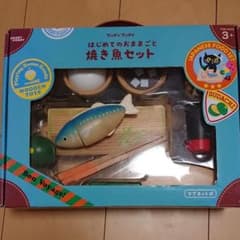 はじめてのおままごと 焼き魚セットのサムネイル