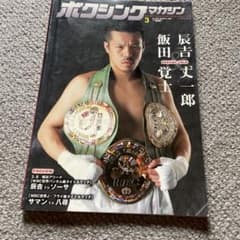 ボクシングマガジン　1995-1998　➁　辰吉、飯田、薬師寺、フォアマン m91555469732_1.jpg?1713925119