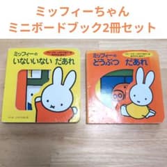 ミッフィー 絵本 まとめ売り 34冊 ミッフィーちゃん穴あきしかけ絵本 2冊まとめ売 赤ちゃん絵本 知育
