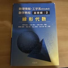 数理情報・工学系のための数学教程 基礎編2 線形代数のサムネイル
