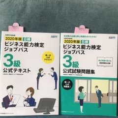 2020年版 ビジネス能力検定ジョブパス3級公式テキスト&問題集のサムネイル