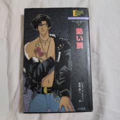 【初版】熱い罠 ラベンダーロマンスシリーズ 1 ジョン・プレストン 白夜書房のサムネイル